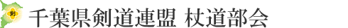 一般財団法人 千葉県剣道連盟 杖道部会