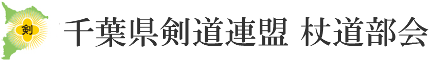 杖道とは | 千葉県剣道連盟杖道部会