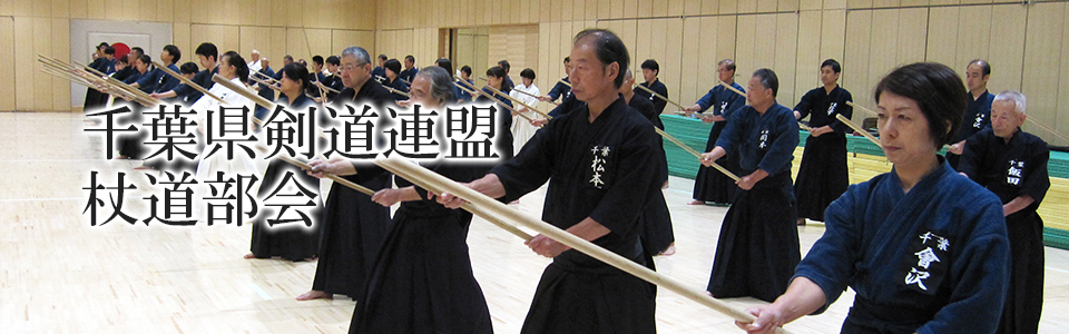 千葉県剣道連盟 杖道部会 トップイメージ